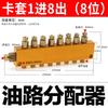 Ferrule Type 1-in-8-out Oil Distributor