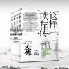 Experience the Zuo Zhuan: Full Text Interpretation by Long Zhen - All 4 Volumes Exploring the Millennial Spring and Autumn Tale
