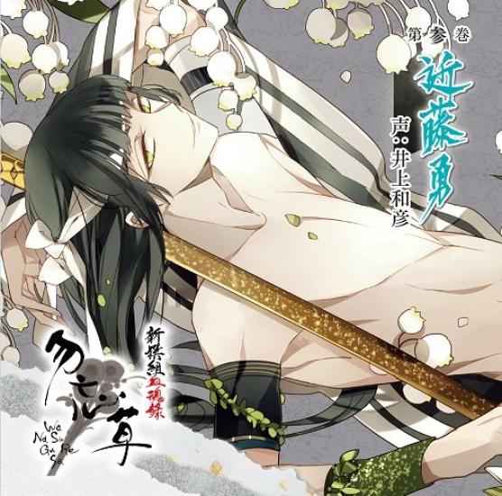 Shinsengumi Blood Volume Kondo Isami Chronicles Forget-Me-Not, 3