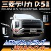 Car LED Position Lamp and Sequential Turn Signal for Delica D5 EnlargeCorp
