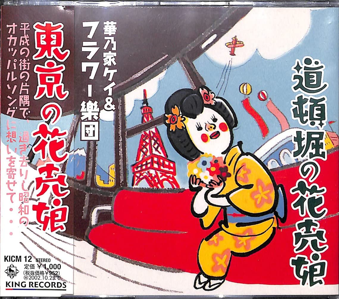 

CD KEI HANANOYA - Toukyou no hana uri musume Japan ObiJapanese Pop/Rock Used