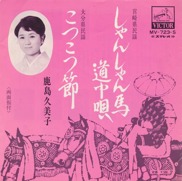 

7inch Record KUMIKO KASHIMA - Shanshan umamichi chu uta / Kotsuko MV723S VICTOR Japan Japanese Traditional/Folk Used
