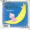 7inch Record KIMIKO INABA - Mikaduki Ni Koshi Kakete / Oyasumi AH706 COLUMBIA 1986 Japan Japanese Pop/Rock Used