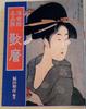[USED] "Ukiyo-e Masterpiece Selection: Utamaro" by Kazuhiko Fukuda, Ukiyo-e