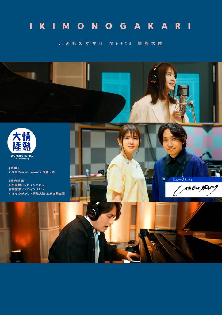 Ikimonogakari Street Live at Budokan Ikimonogakari meets Jonetsu Tairiku Ikimonogakari / (Regular Edition) (Blu-ray) - (No Bonus)