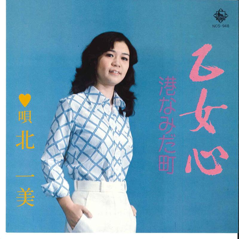 

7inch Record KAZUMI KITA Otome Gokoro Minato Namida Mati NCS948 KING Japan Japanese PopRock Used