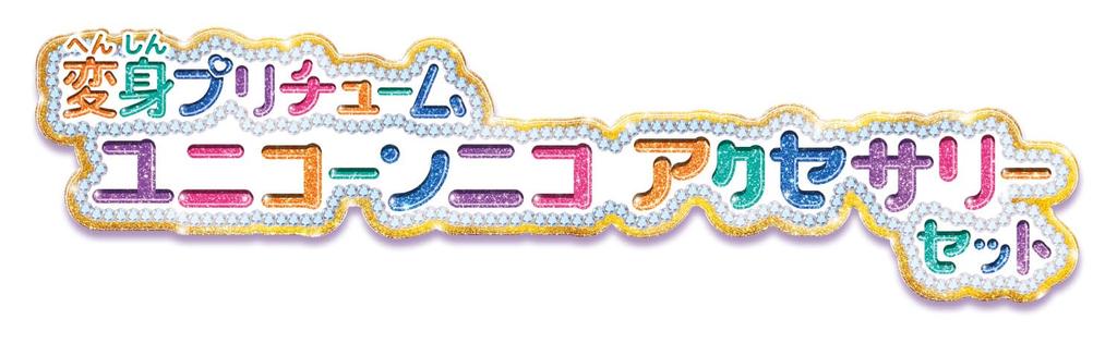 Wonderful Transformation PreCure Unicorn Nico Accessory Set [Bandai] PreCure!