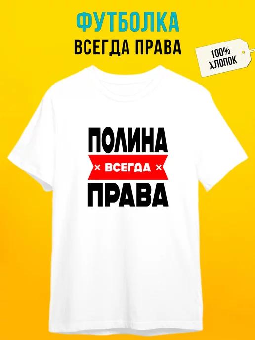 Personalized T-shirt ( Polina Is Always Right ) S