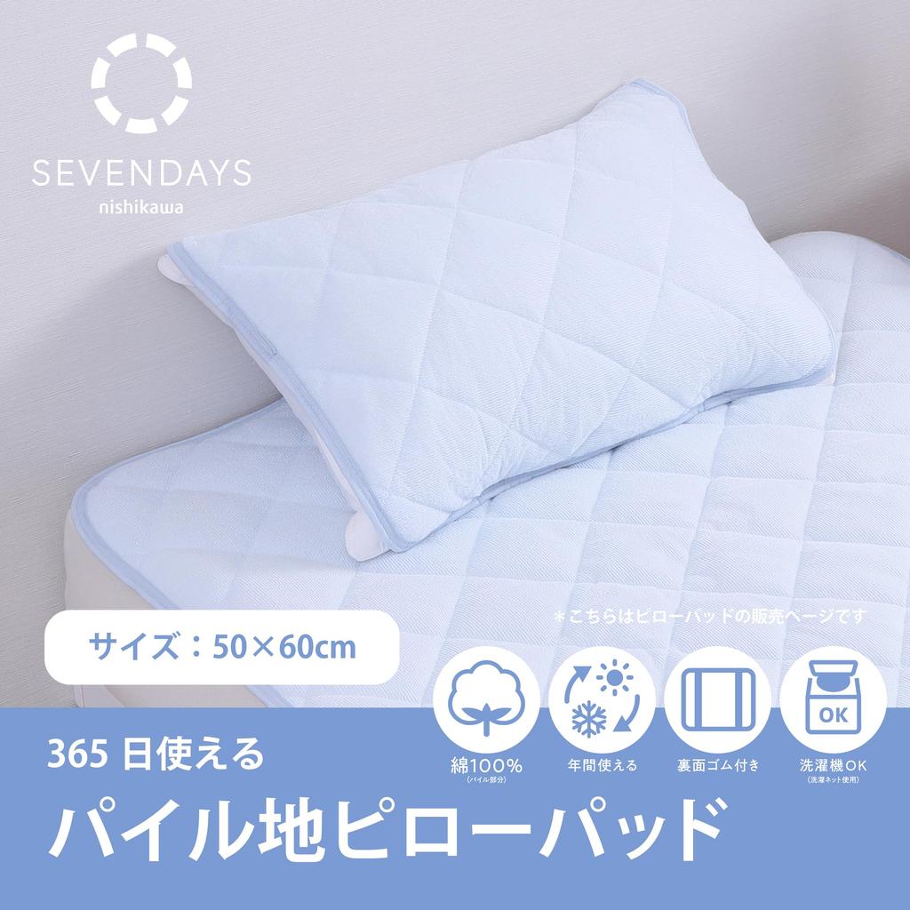 Nishikawa SEVENDAYS Terry Pile Pillow Pad 60x50cm Washable 100% Cotton All Year Round Towel Fabric Elastic Band Blue SV4064 CM74083053