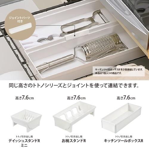 Richell TOTONO Kitchen Tool Box R, White, Drawer Storage Tray, Made in Japan, Dishwasher Safe, Connectable, Easy to Use, Convenient, Antibacterial, St