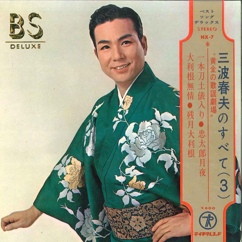 

7inch Record HARUO MINAMI - Ippongatana Dohyo Iri / Chutaro Tsu NX7 TEICHIKU Japan Obi Japanese Enka/Traditional Used