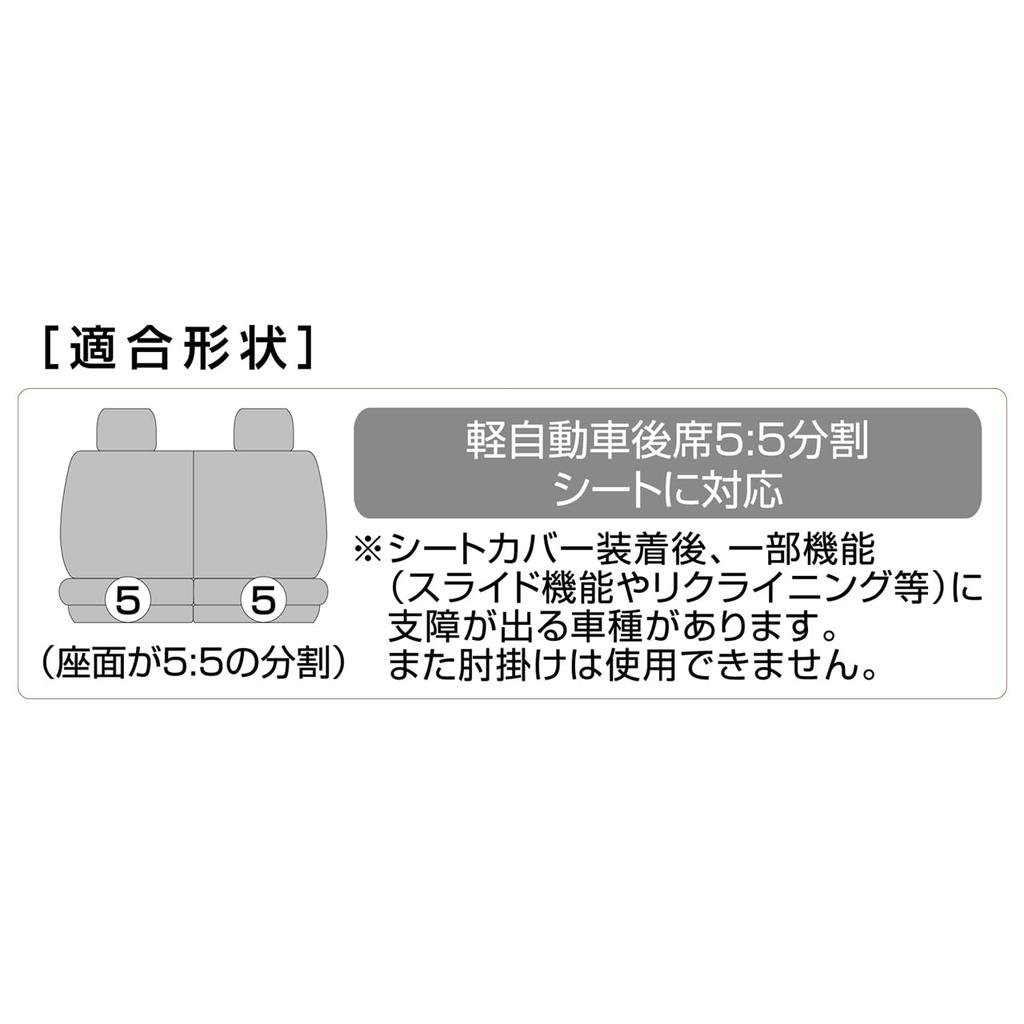 Nishiki Sangyo Tomboy Seat Stretch Universal Fit for Kei Rear Seats Snug Fully Covers, Water-Repellent, Cars, (Two Covers), Stretch, Fit,