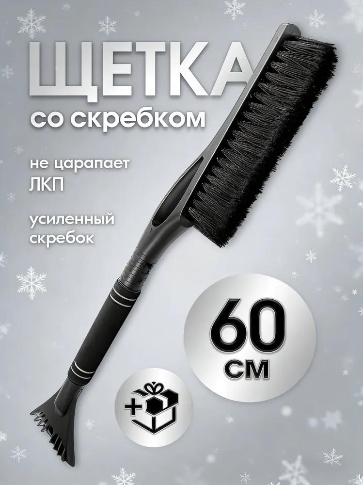 Car brush, length: 60 cm