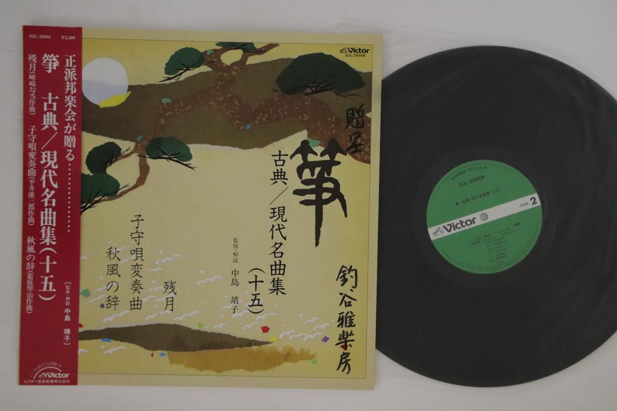 

LP Record YASUKO NAKASHIMA - Hitsu Koten/Gendai Meikyokushu 15 SJL25058 VICTOR 1982 Japan Japanese Traditional/Folk Used