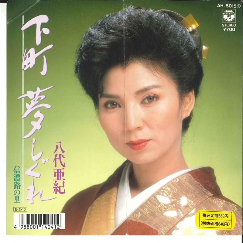 

7inch Record AKI YASHIRO - Shitamachi Yumeshigure / Shinanoji AH5015 COLUMBIA 1989 Japan Japanese Enka/Traditional Used