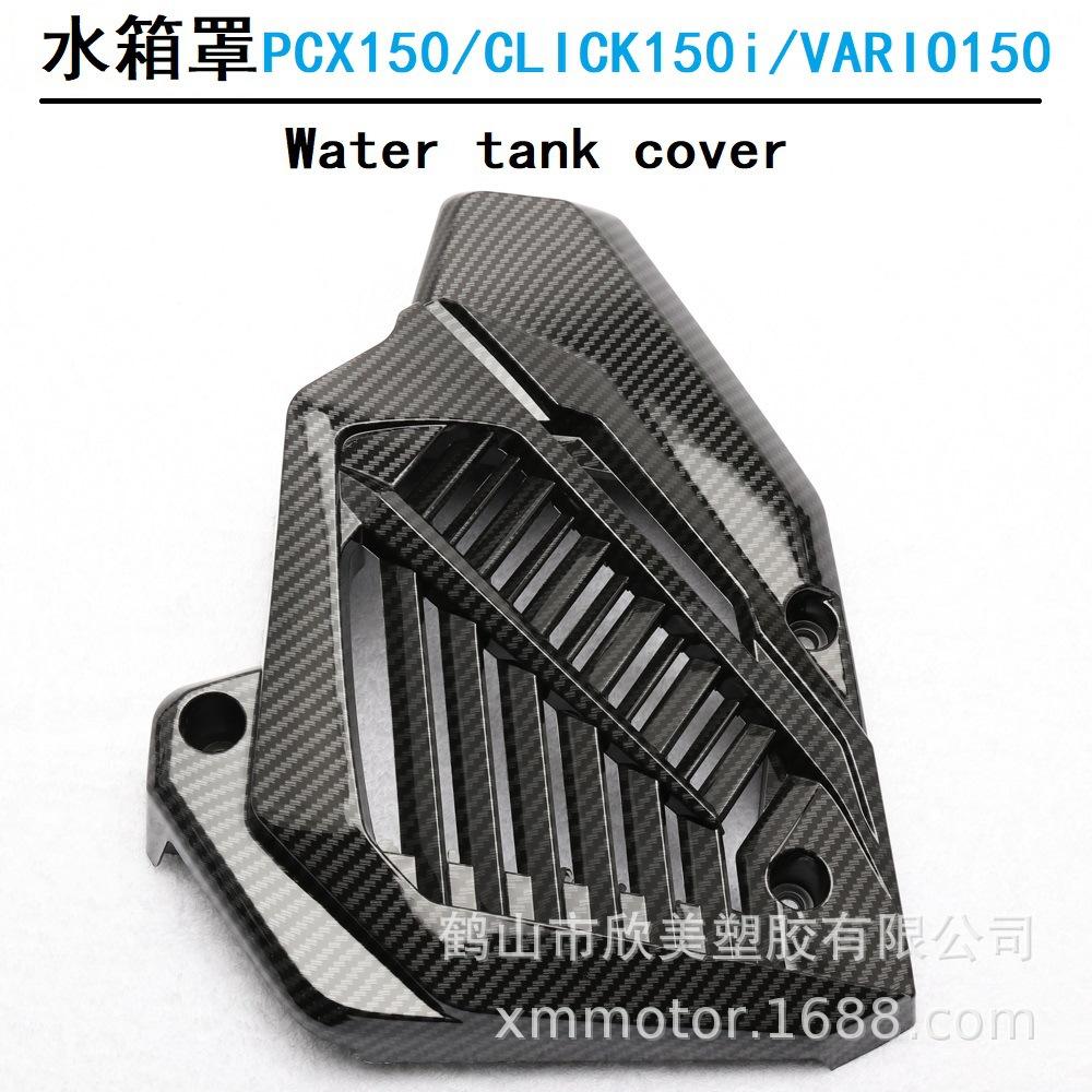 

Honda PCX150/CLICK150i/VARIO150 Крышка радиатора с рисунком под карбоновое волокно