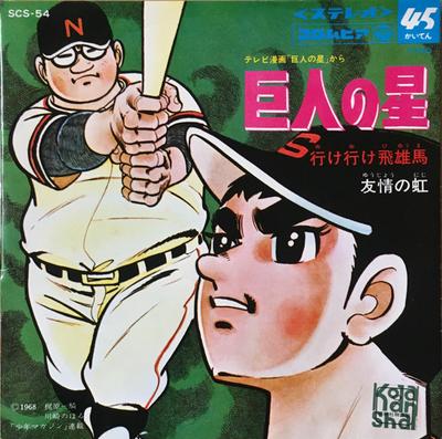 7 hüvelykes Record ANIME - Ike Ike Hyuma / Yujyo No Niji SCS54 COLUMBIA 1968 Japán Anime/játék