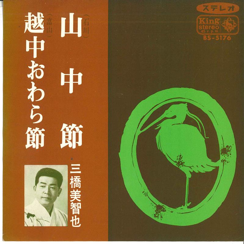 

7inch Record MICHIYA MITSUHASHI - Sanchu bushi / Ecchuowarabushi BS5176 KING 1967 Japan Japanese Enka Used