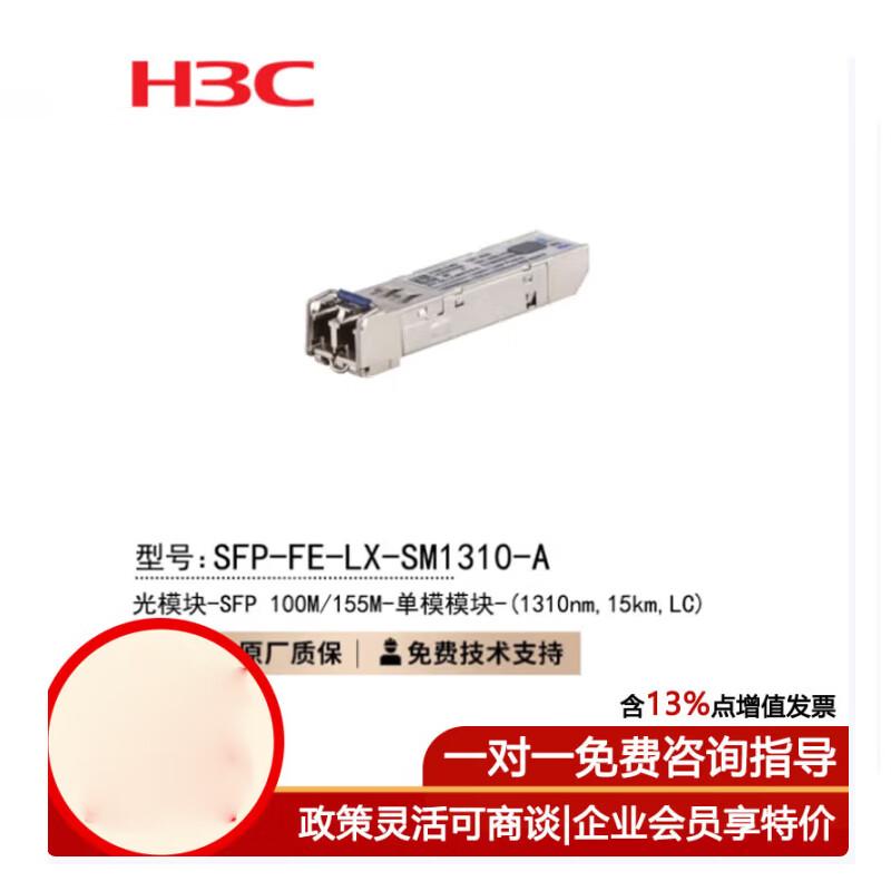

H3C Fast Ethernet SFP Fiber Optic Module