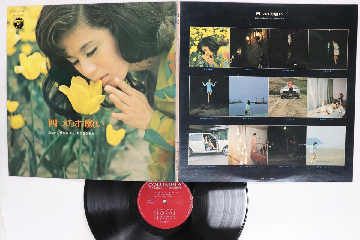 

LP Record NAOMI CHIAKI Yottu No Onegai ALS5132 NIPPON COLUMBIA 1970 Japan Japanese EnkaTraditional Used