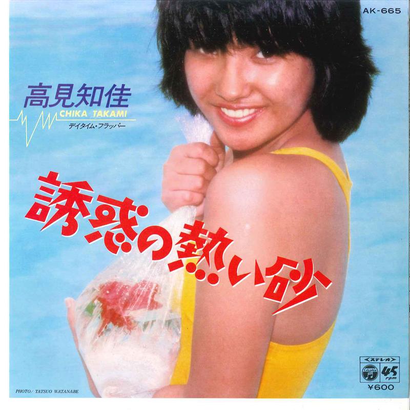 

7inch Record CHIKA TAKAMI Yuuwaku No Atsui Suna Daytime Fla AK665 COLUMBIA 1980 Japan Japanese PopRock Used