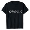 Nunofuku Game TShirt  Retro Pixel Japanese Text Tee Ano No Fuku Bit Graphic Shirt  White Casual Summer Top for Gamers