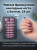 Black French False Nails With Bowknot Design 24 Pieces Resin Comfortable Fit For Women