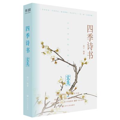 XuanYing Four Seasons Poetry Collection
