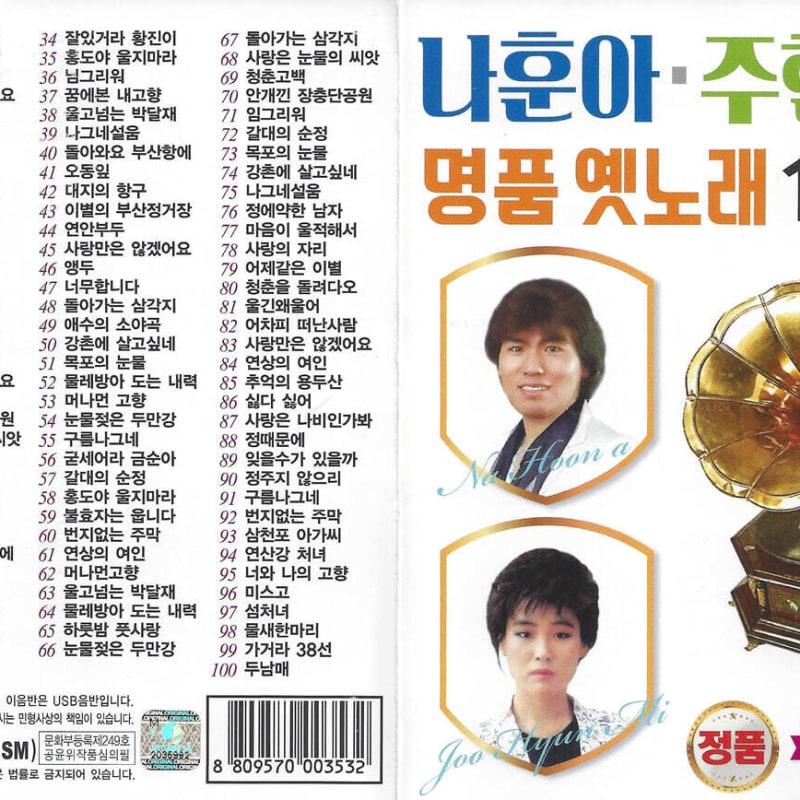 

[USB] Na Hoon-a Joo Hyun-mi s 100 Best Old Songs USB