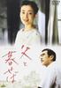 DVD DVD  Living with My Father Standard Edi BCBJ2241 Japan Movies  DVD Used