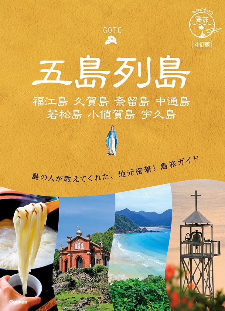 Goto Islands 4th Fukue Hisaka Naru Nakadori Wakamatsu Ojika Uku Island Edition Island, Island, Island, Island, Island, Island,