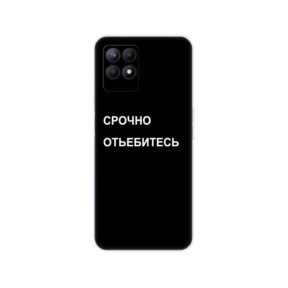 

Для Realme 8i чехол 6,6 дюйма задняя крышка телефона для OPPO Realme8i RMX3151 силиконовый мягкий чехол из ТПУ бампер русская цитата слоган название Realme 8i