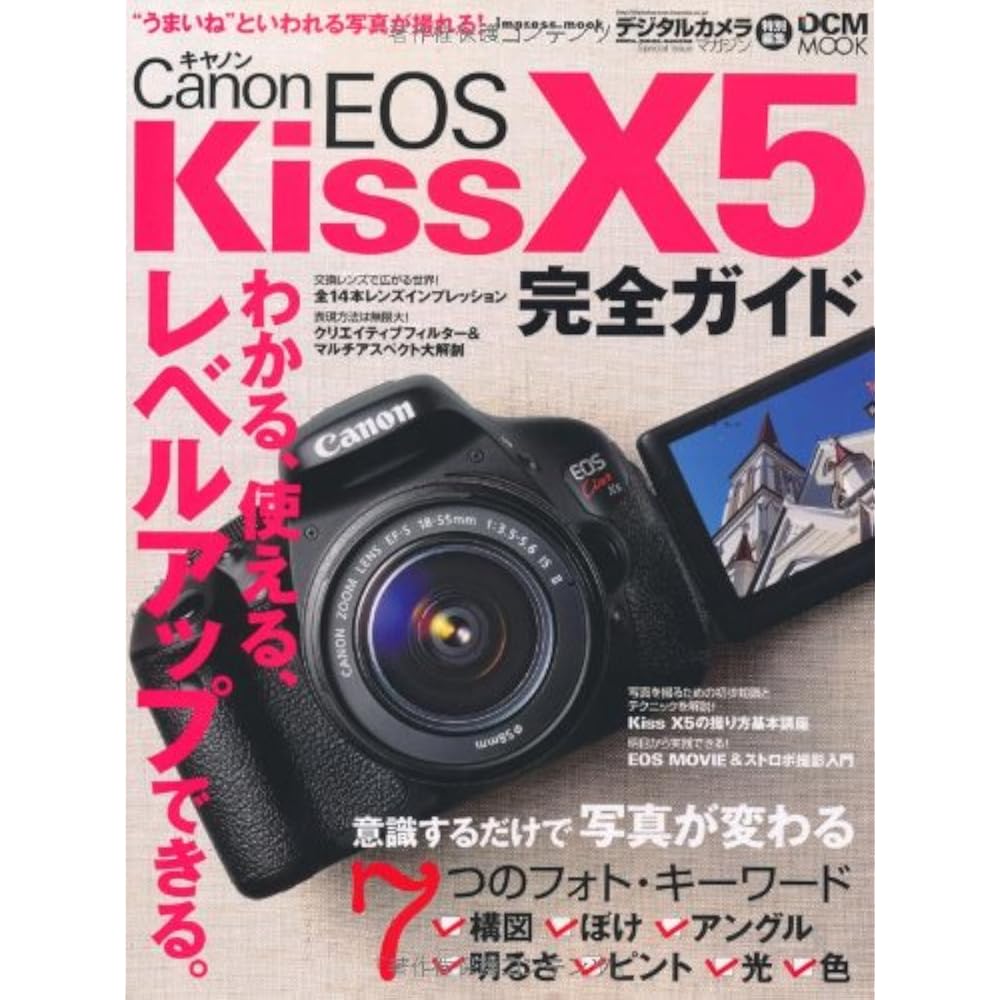 Canon EOS Kiss X5 Complete Guide (Impressmook DCM MOOK)