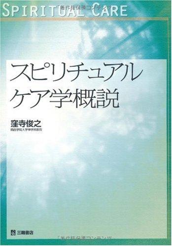 An Introduction to Spiritual Care Studies (Kwansei Gakuin University Paper Series)