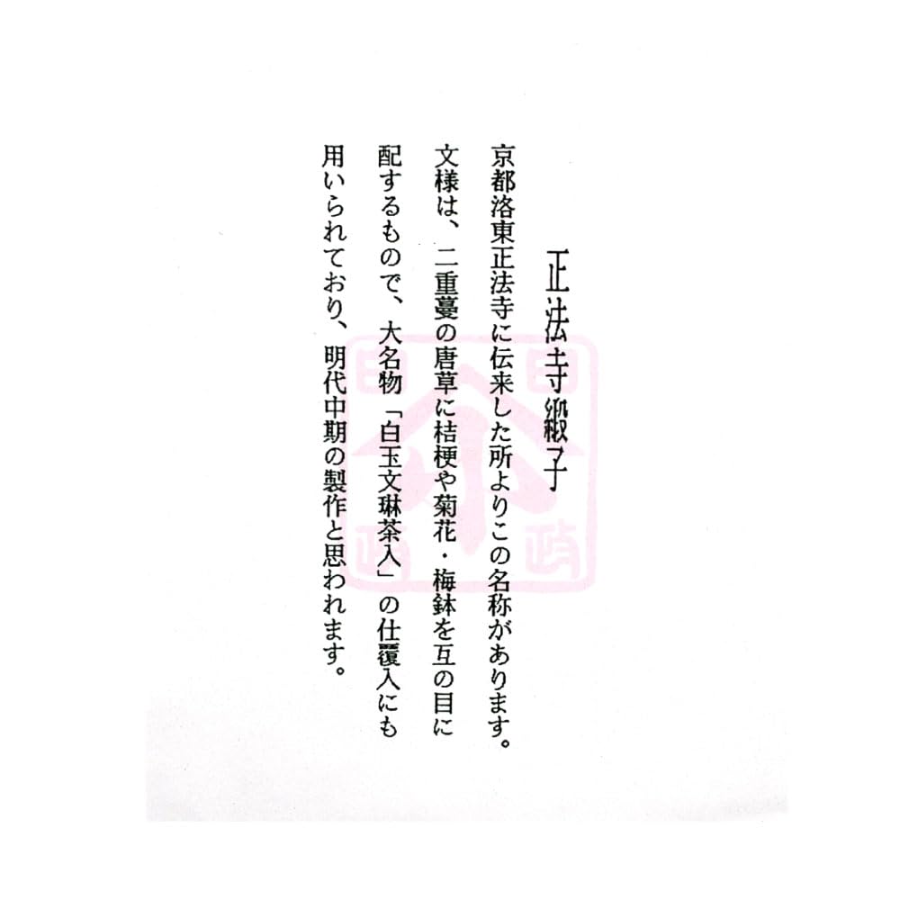 Nakagawa Masashichi Shoten Tea Ceremony Utensils Old Fabric Cloth Kobukusa Shohoji Damask Specialty Fabric