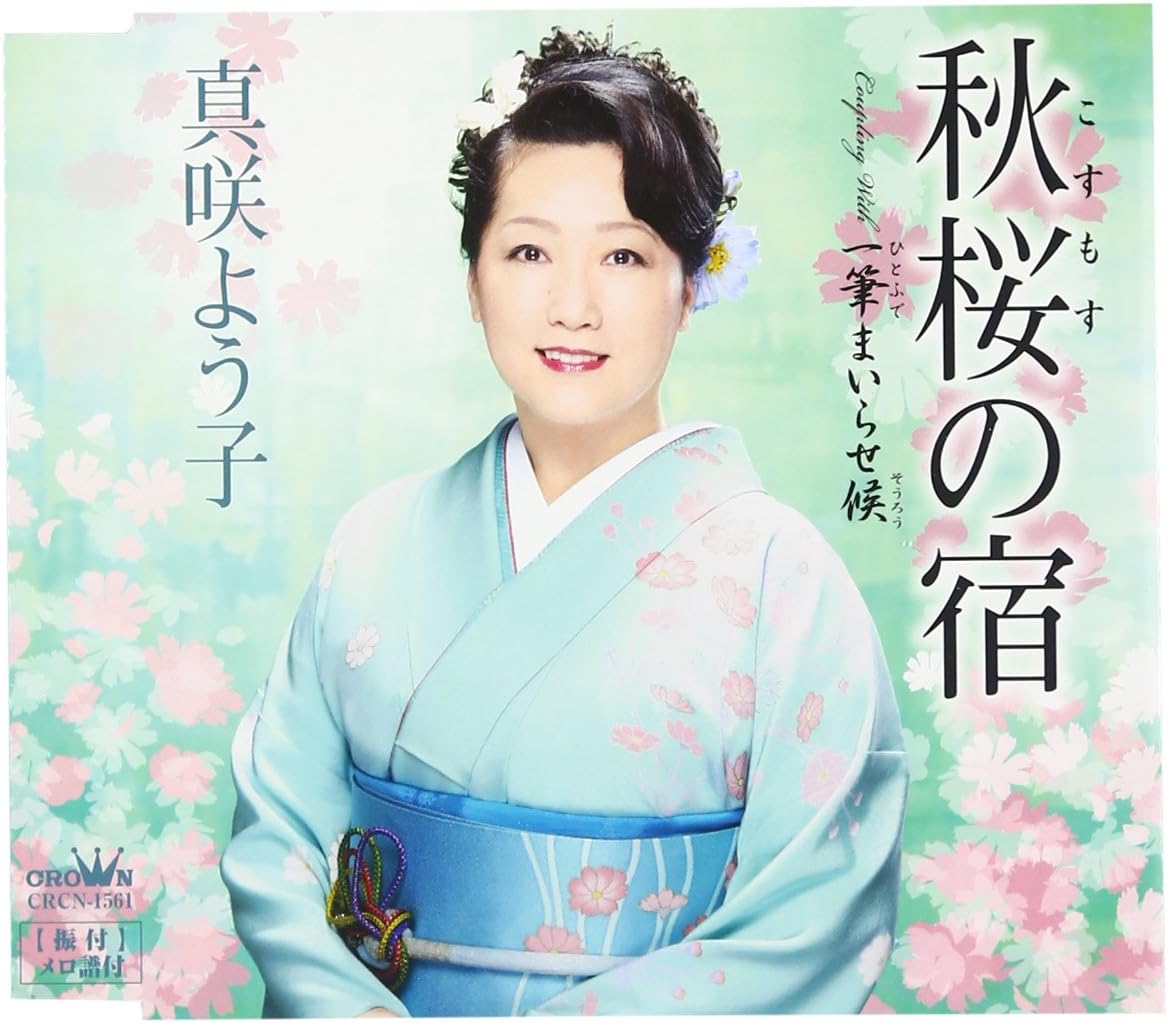 

CD YOKO MASAKI Akizakura no yado CRCN1561 CROWN 2011 Japan ObiJapanese EnkaTraditional Used