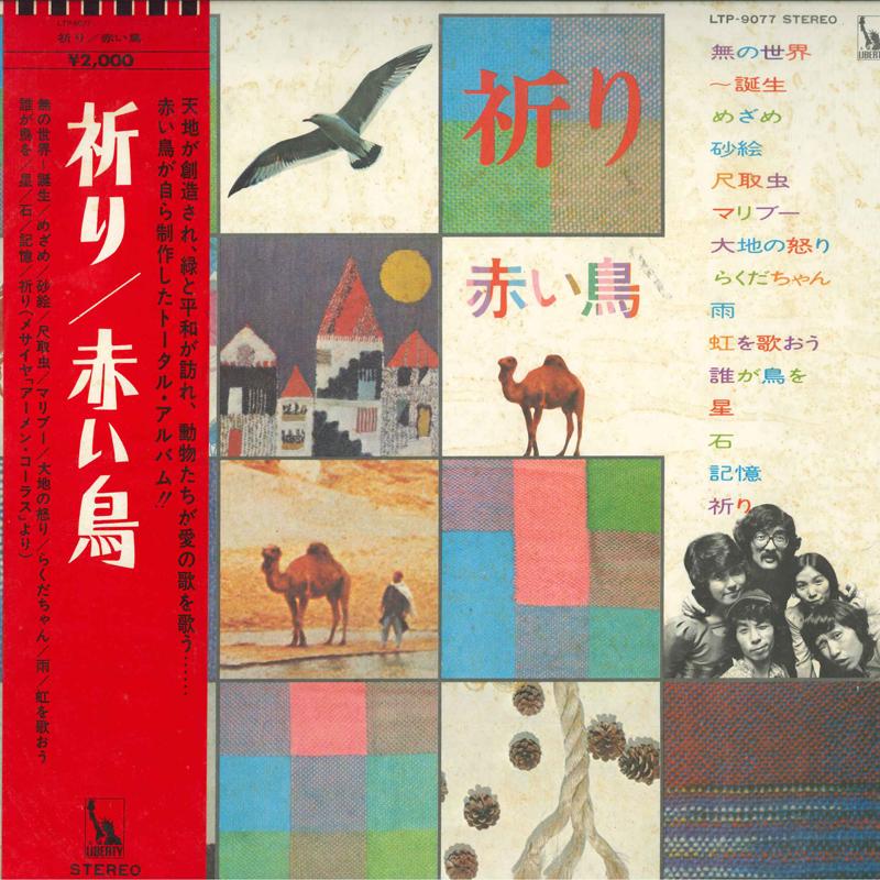 

LP Record RED BIRDS - Inori LTP9077 LIBERTY 1973 Japan Obi Japanese Pop/Rock