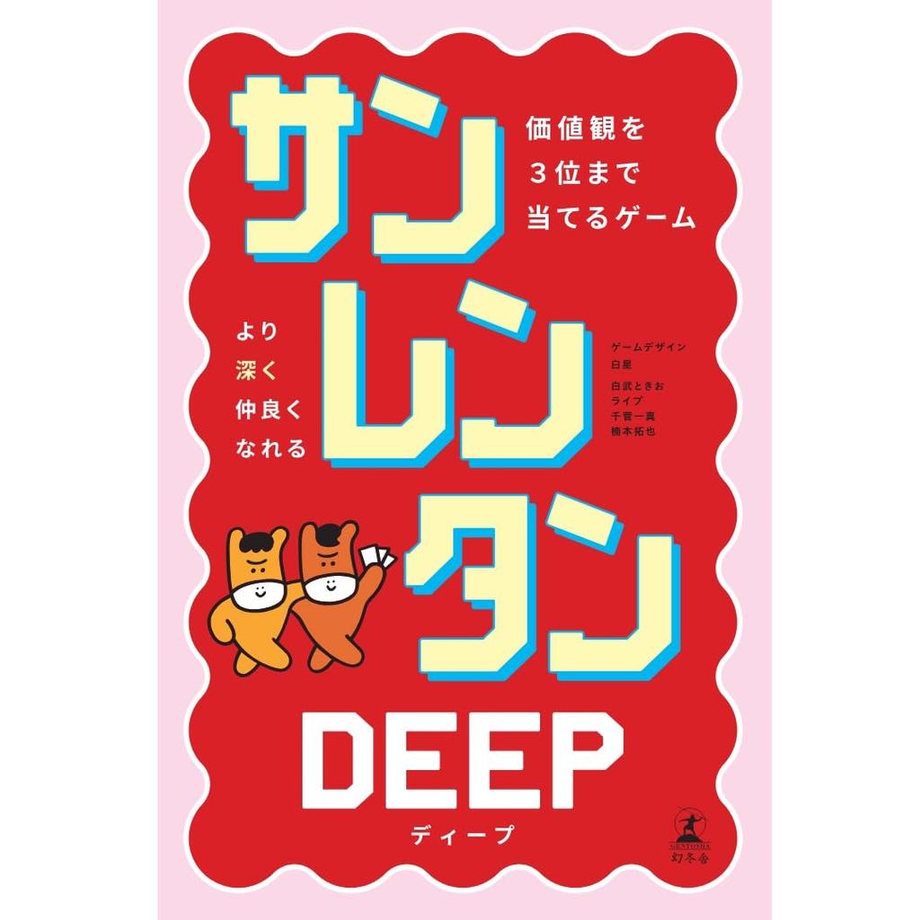 Gentosha Sanrentan DEEP A Game Where You Guess Up To Three Includes an LOVE DEEP Theme - Values. Amazon-exclusive Card.