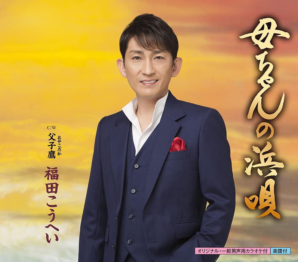 CD KOHEI FUKUDA - Kaachan No Hama Uta KICM30776 Japan ObiJapanese Enka Used