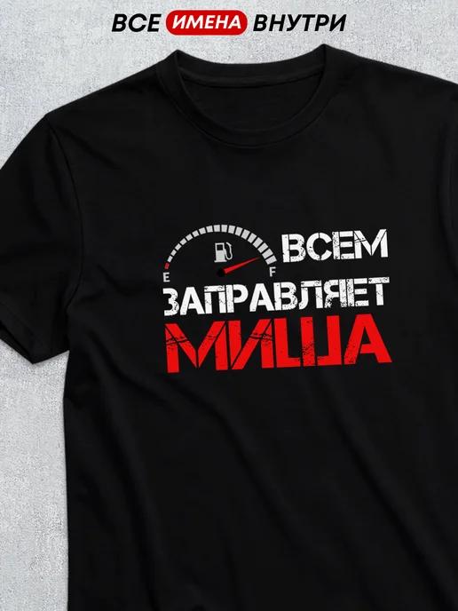 For Misha personalized T-shirt XL