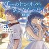 Le Tunnel vers l'Été la Sortie des Adieux Manga Ultramarin Vol. 3 par Mei Hachimoku Livre de poche 9781638589778