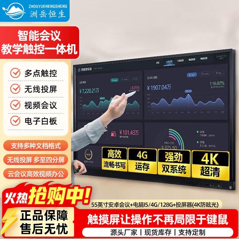 ZHOUYUEHENGSHENG 55-inch Smart Interactive Whiteboard (CN version)
