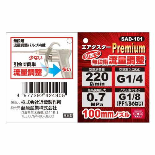 SK11 (SK11) Dépoussiéreur à air comprimé Air Duster Japan Premium 100 mm avec réglage du débit au sol non autorisé SAD-101 Fabriqué au Japon