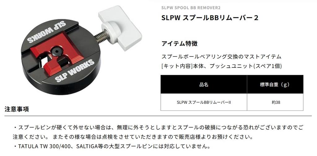 Daiwa SLP WORKS SLPW Spool BB Remover II Bearing Kit for Baitcasting Reels