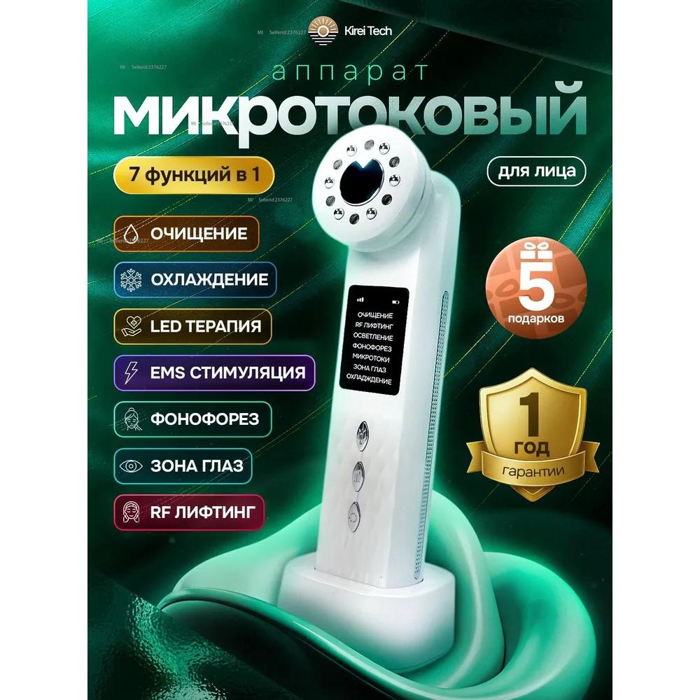 Микротоковый массажер для лифтинга лица / Микротоковый аппарат для RF-лифтинга / Фонофорез Option1
