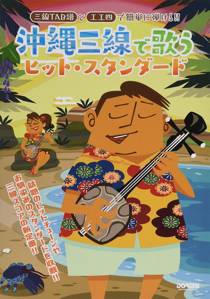Easy to play with Sanshin TAB notation and Hit standards sung with Okinawan Sanshin Koukunshi!!