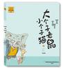 Big Mouse Little Cat Pinyin Edition Book Set
