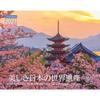 Calendar 2027 Beautiful Japans World Heritage (Month-to-Month Wall Hanging Scenic Views) (Yamakei 2027)