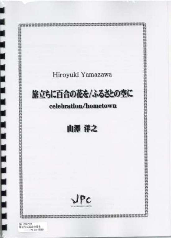 

JPC Percussion Ensemble Ноты для тройной партии [Цветы лилии для DepartureIn the Sky of Hometown]