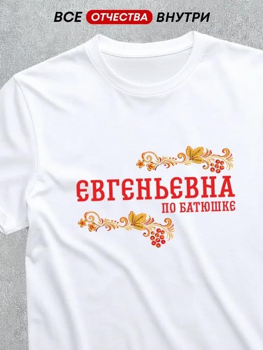 T-shirt featuring the patronymic Yevgenyevna 4XL
